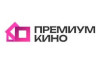 Премиум Кино
